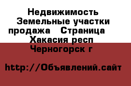 Недвижимость Земельные участки продажа - Страница 3 . Хакасия респ.,Черногорск г.